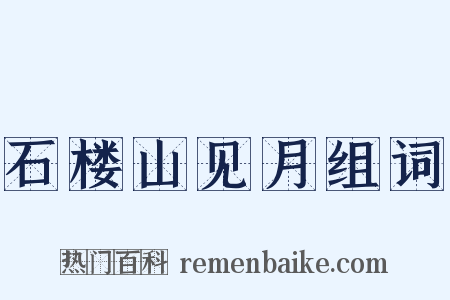 石楼山见月组词是什么意思的图片